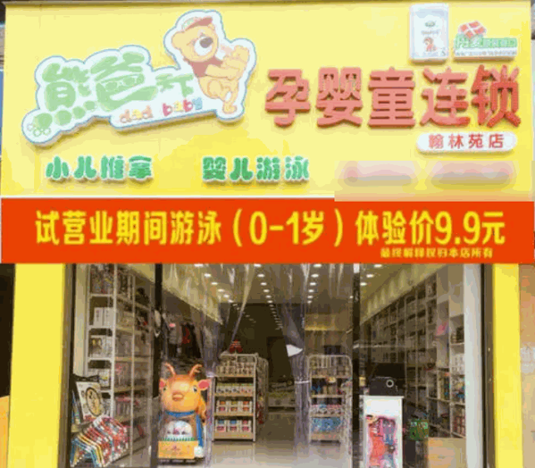 熊爸天下孕嬰店