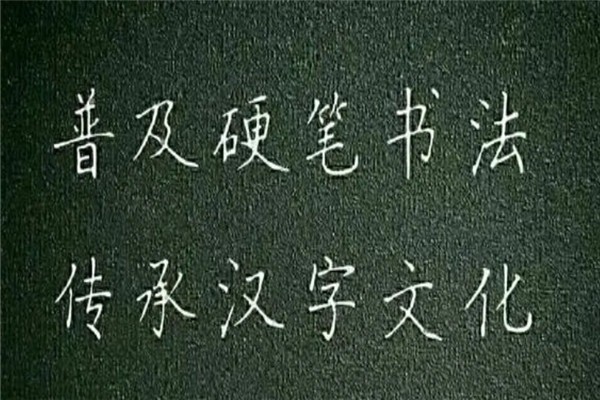 字強(qiáng)不息硬筆書法培訓(xùn)機(jī)構(gòu)加盟