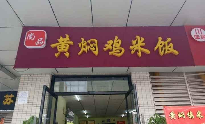 尚品黃燜雞米飯