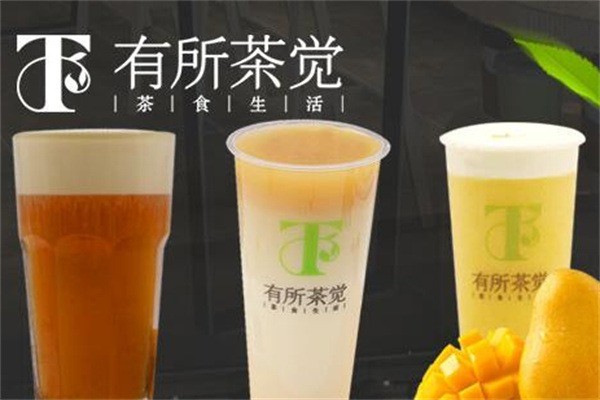 有所茶覺(jué)飲品加盟