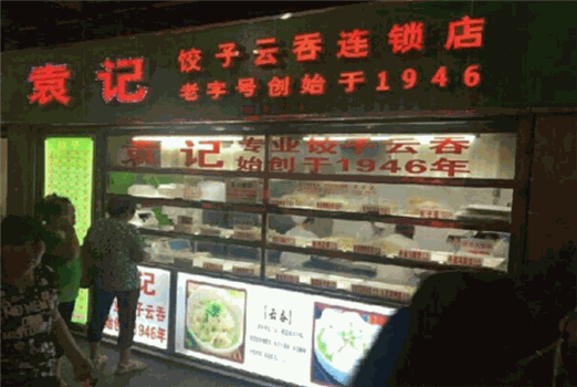 袁記餃子云吞店加盟