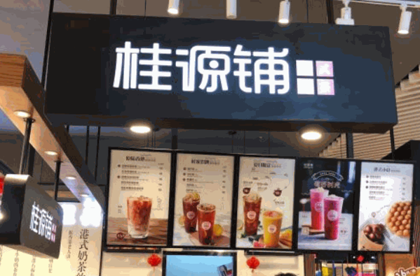 桂源鋪奶茶店