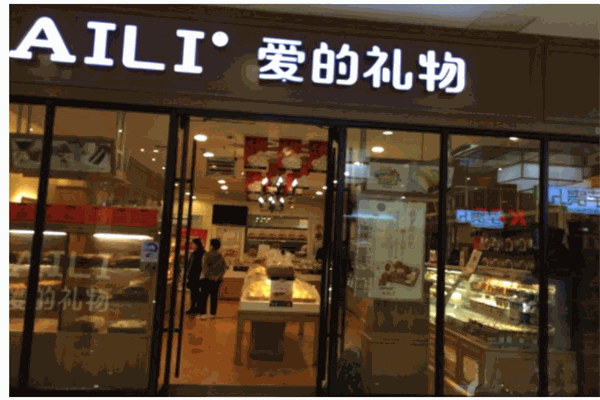 aili蛋糕店