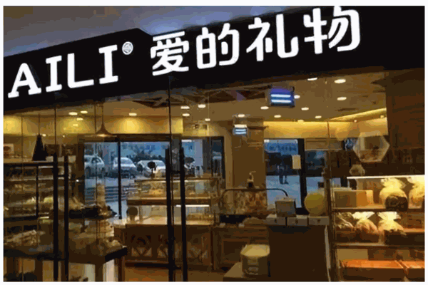 aili蛋糕店