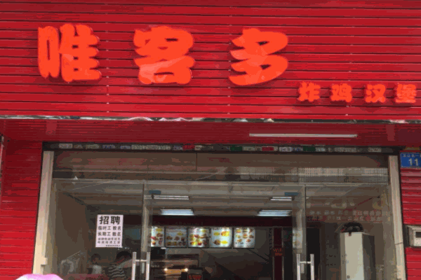 唯客多炸雞漢堡店