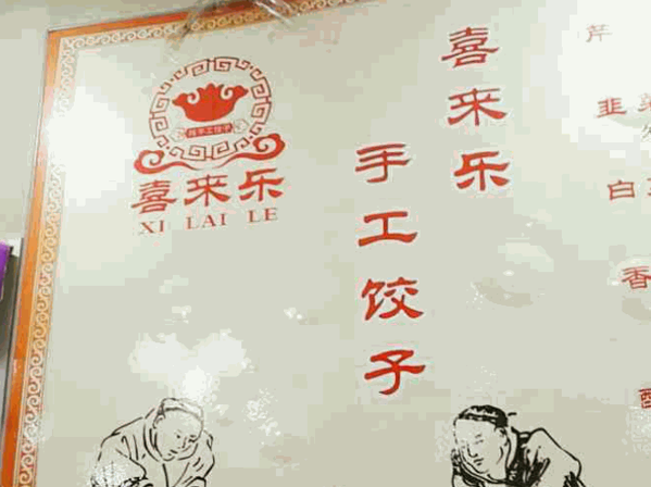 喜來(lái)樂(lè)水餃