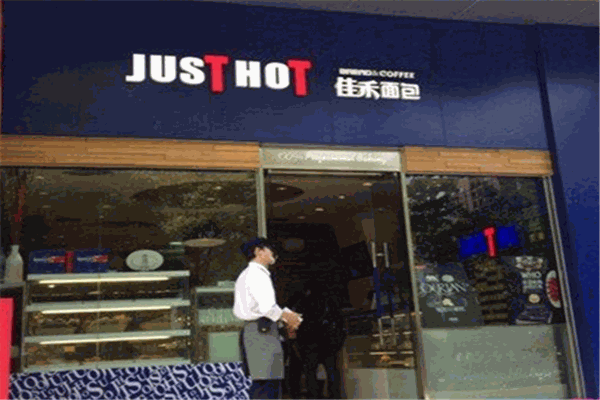 justhot佳禾面包加盟