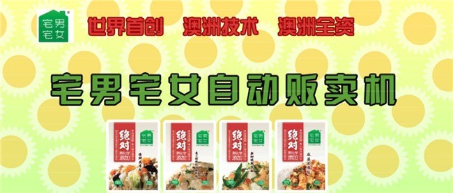 澳食研自動(dòng)販賣機(jī)加盟