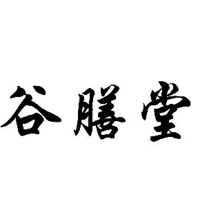 谷膳堂五谷現(xiàn)磨豆?jié){