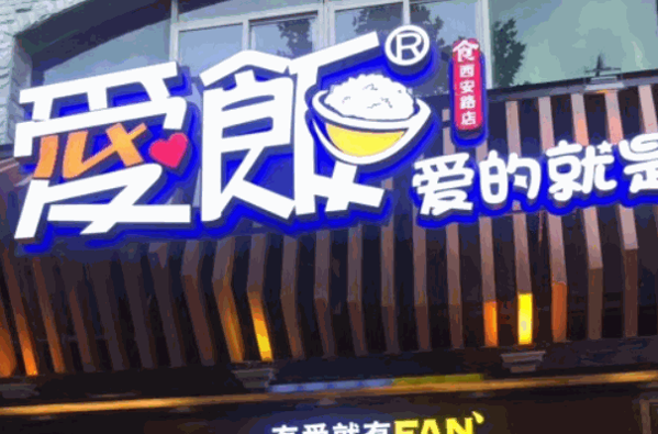 ?愛(ài)飯