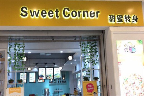 sweet corner甜蜜轉(zhuǎn)身甜品店加盟