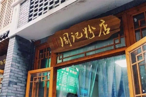 周記粉店加盟