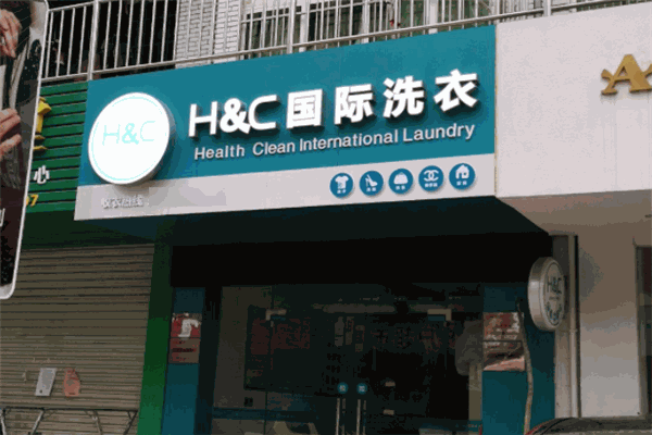 H&C國際洗衣店加盟