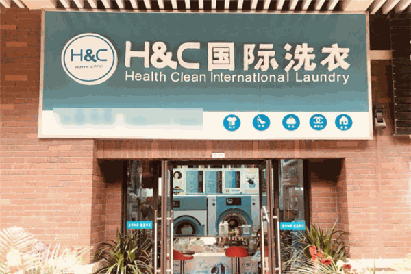 H&C國際洗衣店加盟