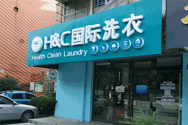 H&C國際洗衣店加盟