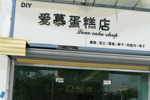 愛慕蛋糕店加盟