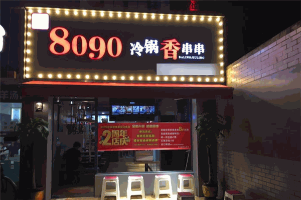 8090砂鍋香串串加盟