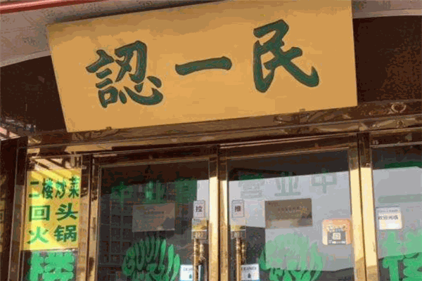 認(rèn)一民清真飯店加盟