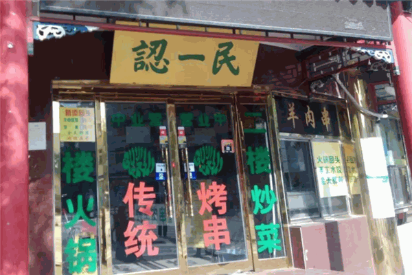 認(rèn)一民清真飯店加盟