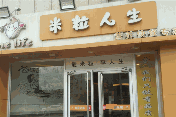 米粒人生快餐店加盟