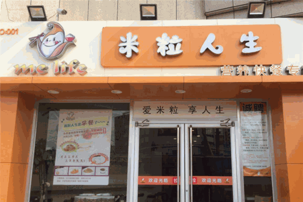 米粒人生快餐店加盟