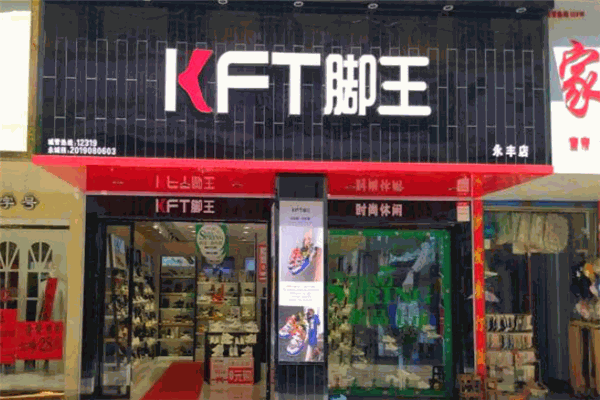 KFT腳王鞋子加盟