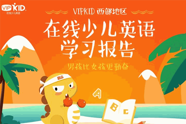 vipkid在線英語(yǔ)加盟