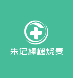 朱記棒槌燒麥