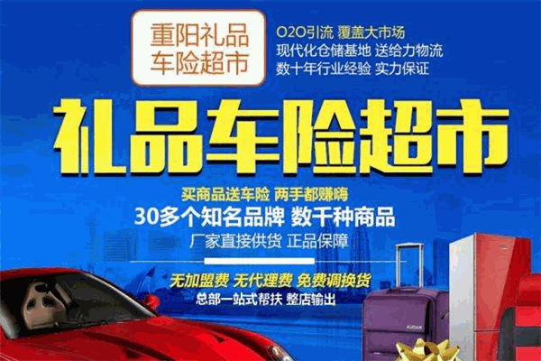 重陽(yáng)禮品車險(xiǎn)超市加盟