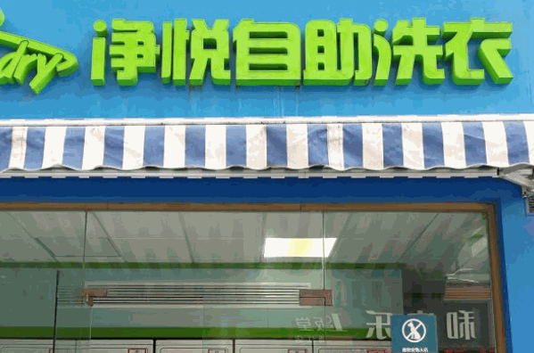 速比坤自助洗衣店