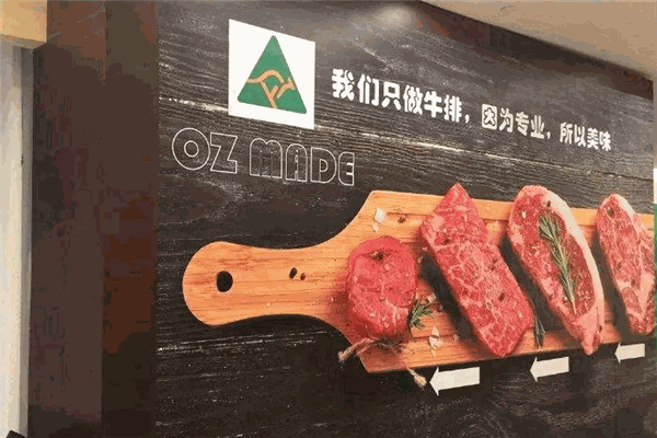 OZ MADE澳思牛排加盟