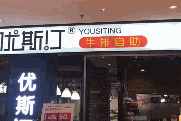 優(yōu)斯汀牛排自助餐廳加盟