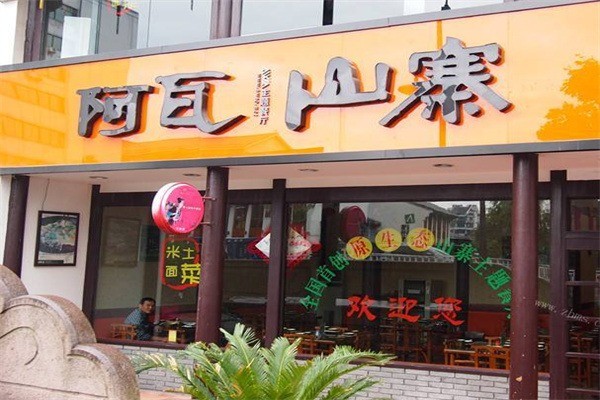 阿瓦山寨中餐湘菜加盟