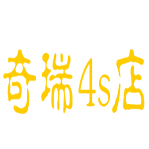 奇瑞4s店加盟