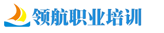 領(lǐng)航職業(yè)培訓(xùn)