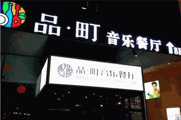 品町音樂(lè)餐廳加盟