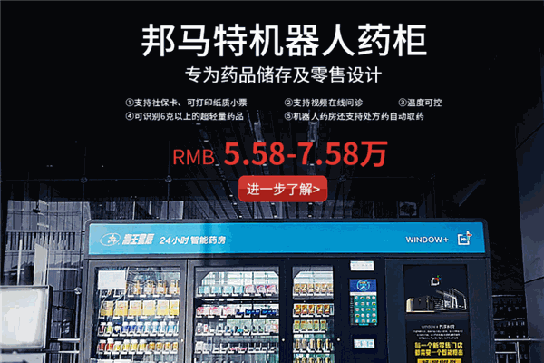 邦馬特智能售貨機(jī)加盟