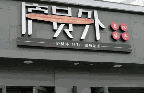 廬員外早餐店