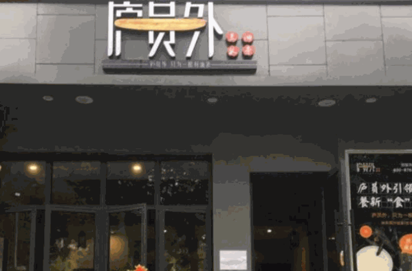 廬員外早餐店