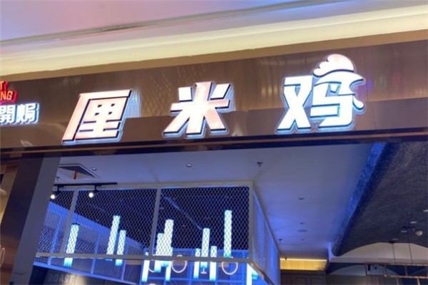 厘米雞店加盟