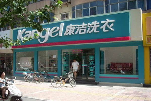 康潔洗衣店加盟