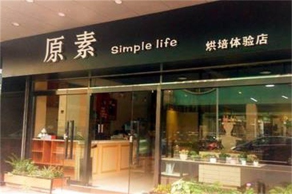 原素simplelife加盟