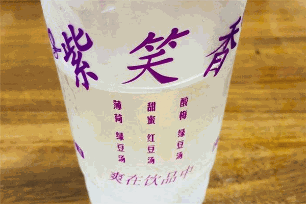 紫笑香飲品加盟