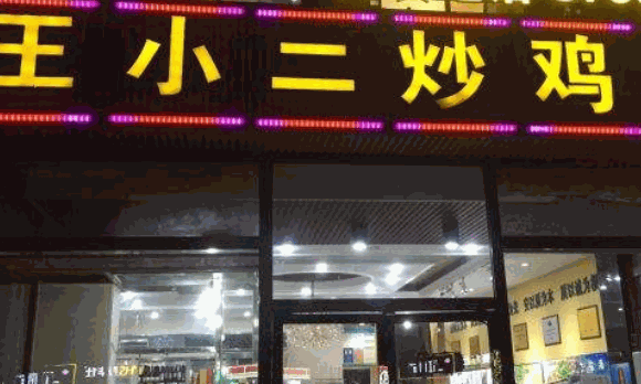 王小二炒雞店