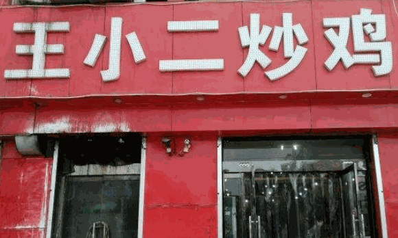 王小二炒雞店