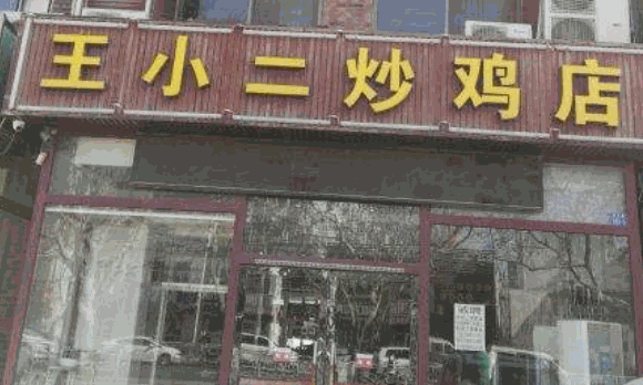 王小二炒雞店