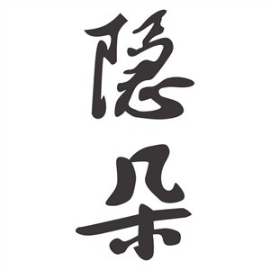 隱朵美容養(yǎng)生會(huì)所加盟