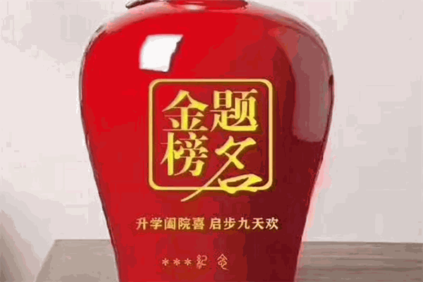 金榜題名酒業(yè)加盟