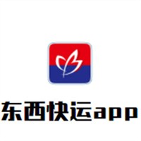 東西快運(yùn)app加盟