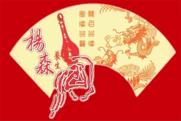 楊森養(yǎng)生酒加盟